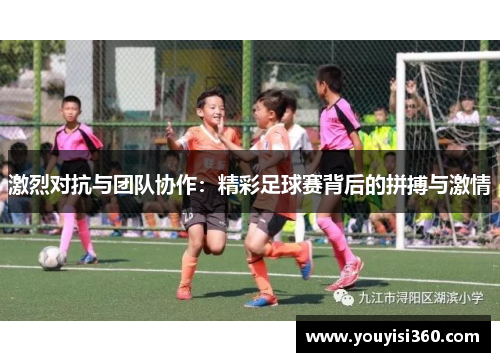 激烈对抗与团队协作：精彩足球赛背后的拼搏与激情
