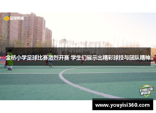 金桥小学足球比赛激烈开赛 学生们展示出精彩球技与团队精神