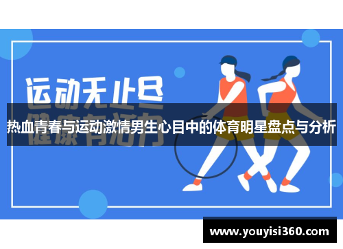 热血青春与运动激情男生心目中的体育明星盘点与分析