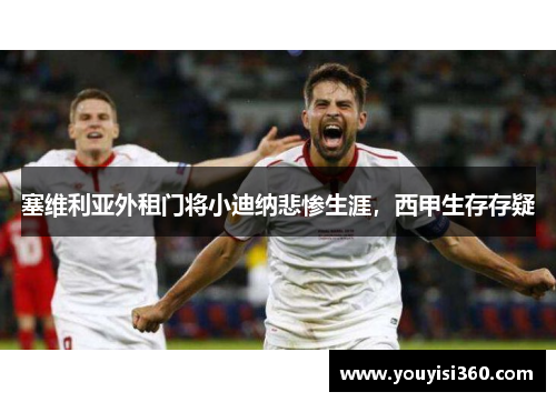 塞维利亚外租门将小迪纳悲惨生涯，西甲生存存疑