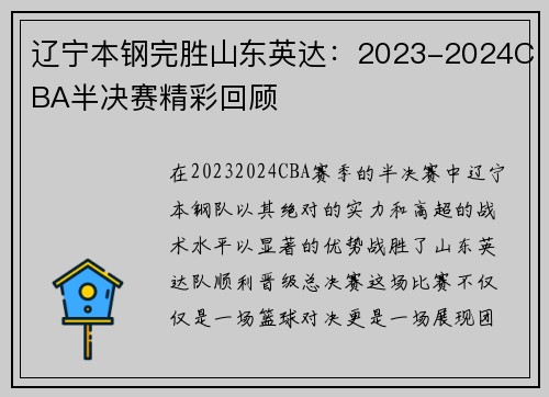 辽宁本钢完胜山东英达：2023-2024CBA半决赛精彩回顾