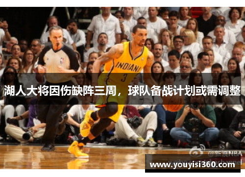 湖人大将因伤缺阵三周，球队备战计划或需调整