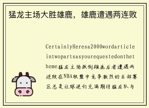 猛龙主场大胜雄鹿，雄鹿遭遇两连败