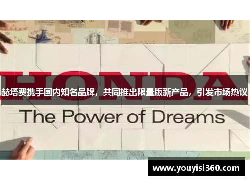 赫塔费携手国内知名品牌，共同推出限量版新产品，引发市场热议