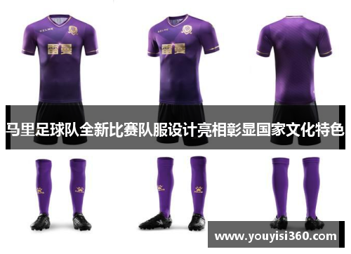 马里足球队全新比赛队服设计亮相彰显国家文化特色