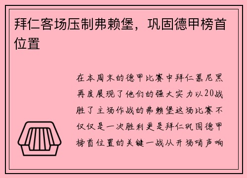 拜仁客场压制弗赖堡，巩固德甲榜首位置