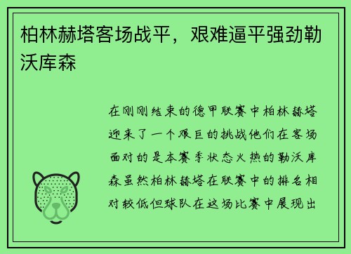 柏林赫塔客场战平，艰难逼平强劲勒沃库森