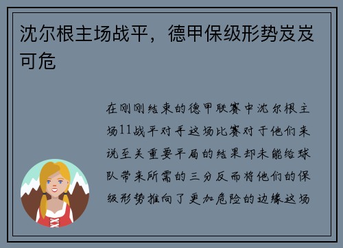 沈尔根主场战平，德甲保级形势岌岌可危