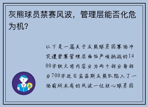 灰熊球员禁赛风波，管理层能否化危为机？