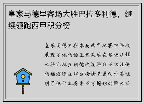 皇家马德里客场大胜巴拉多利德，继续领跑西甲积分榜
