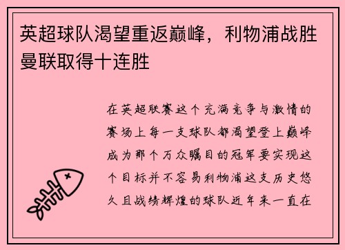 英超球队渴望重返巅峰，利物浦战胜曼联取得十连胜