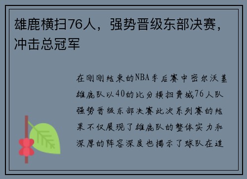 雄鹿横扫76人，强势晋级东部决赛，冲击总冠军
