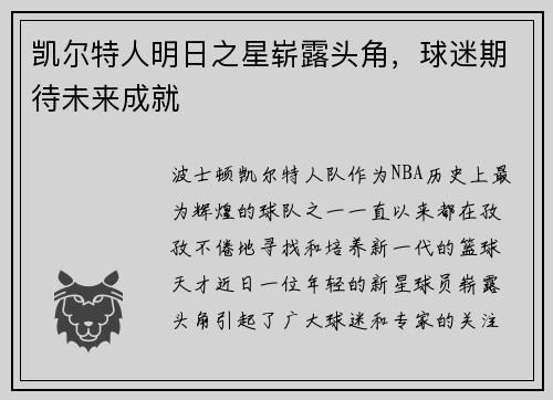 凯尔特人明日之星崭露头角，球迷期待未来成就