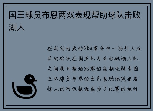 国王球员布恩两双表现帮助球队击败湖人