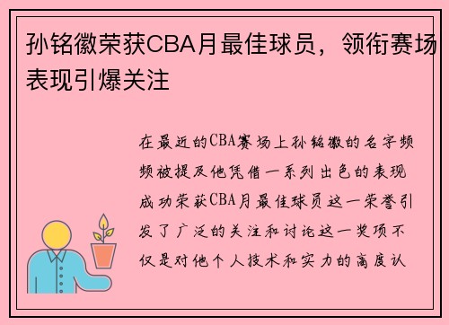 孙铭徽荣获CBA月最佳球员，领衔赛场表现引爆关注
