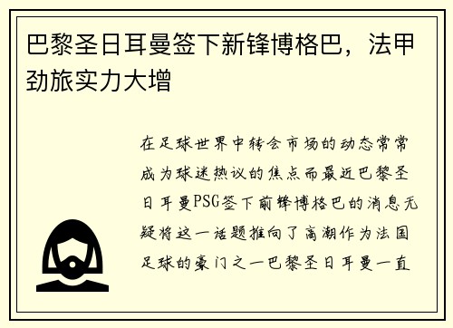 巴黎圣日耳曼签下新锋博格巴，法甲劲旅实力大增