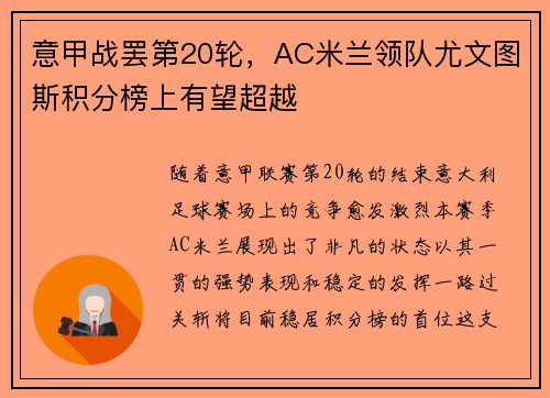 意甲战罢第20轮，AC米兰领队尤文图斯积分榜上有望超越