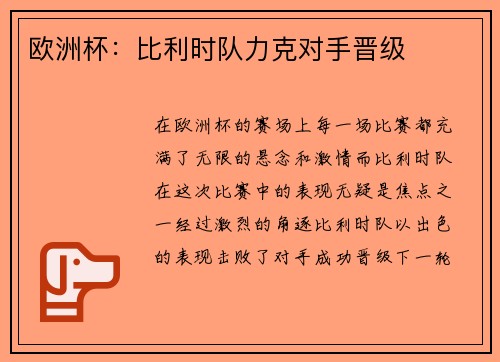 欧洲杯：比利时队力克对手晋级