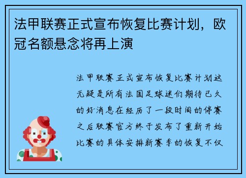 法甲联赛正式宣布恢复比赛计划，欧冠名额悬念将再上演