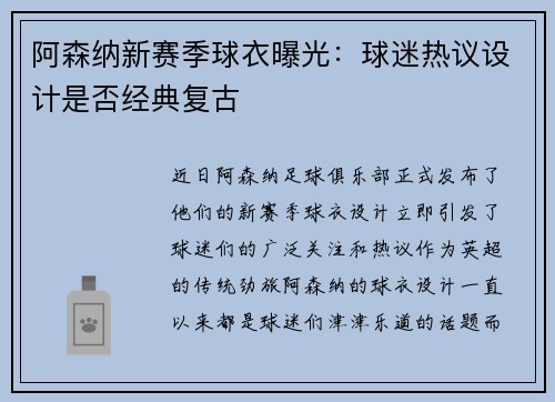 阿森纳新赛季球衣曝光：球迷热议设计是否经典复古