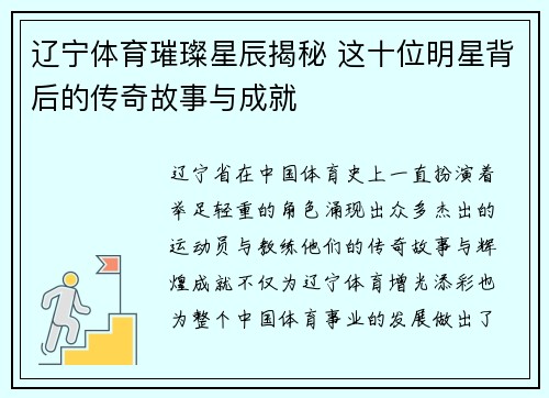 辽宁体育璀璨星辰揭秘 这十位明星背后的传奇故事与成就