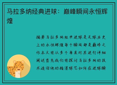 马拉多纳经典进球：巅峰瞬间永恒辉煌