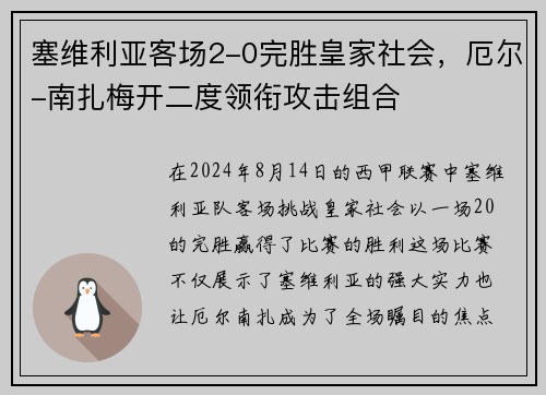 塞维利亚客场2-0完胜皇家社会，厄尔-南扎梅开二度领衔攻击组合