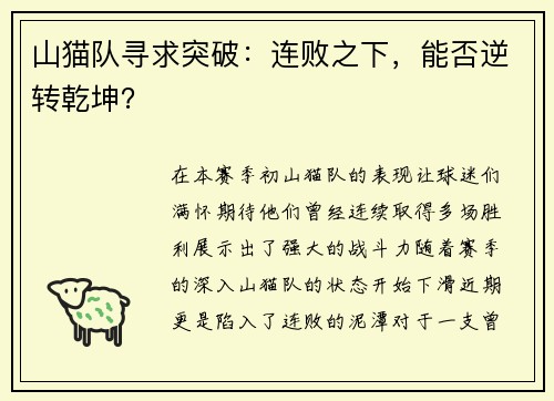 山猫队寻求突破：连败之下，能否逆转乾坤？