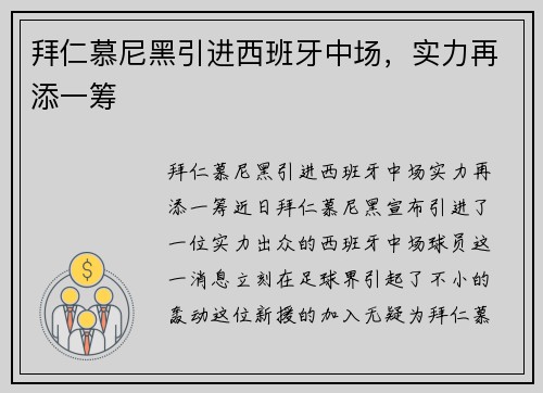 拜仁慕尼黑引进西班牙中场，实力再添一筹