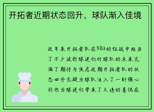 开拓者近期状态回升，球队渐入佳境