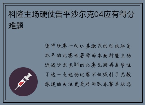科隆主场硬仗告平沙尔克04应有得分难题