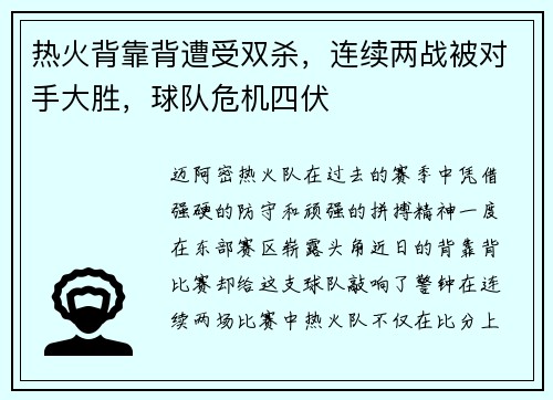 热火背靠背遭受双杀，连续两战被对手大胜，球队危机四伏
