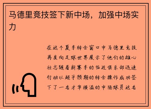 马德里竞技签下新中场，加强中场实力