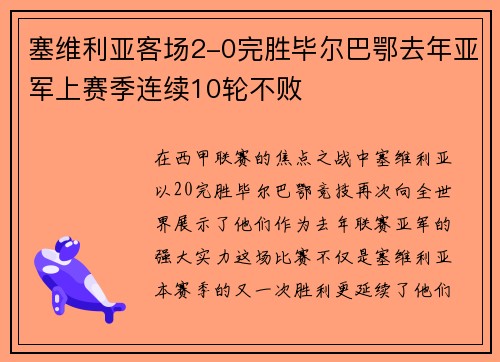 塞维利亚客场2-0完胜毕尔巴鄂去年亚军上赛季连续10轮不败