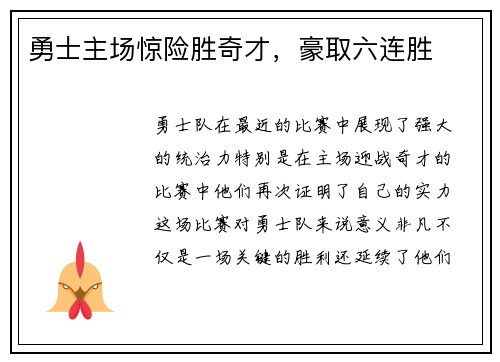 勇士主场惊险胜奇才，豪取六连胜