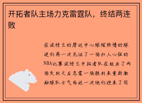 开拓者队主场力克雷霆队，终结两连败