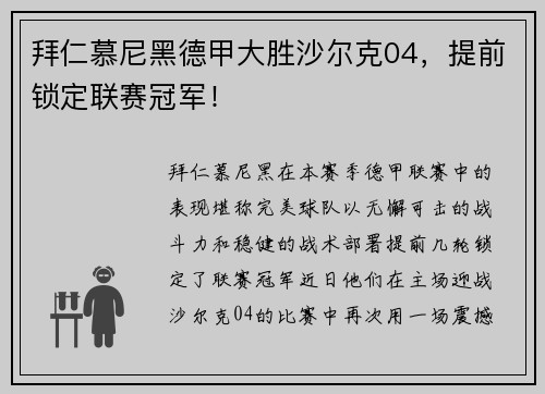 拜仁慕尼黑德甲大胜沙尔克04，提前锁定联赛冠军！