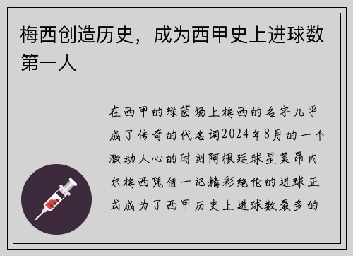 梅西创造历史，成为西甲史上进球数第一人