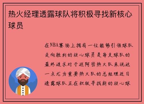 热火经理透露球队将积极寻找新核心球员