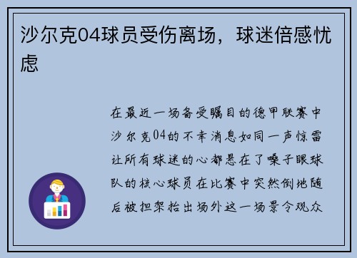 沙尔克04球员受伤离场，球迷倍感忧虑
