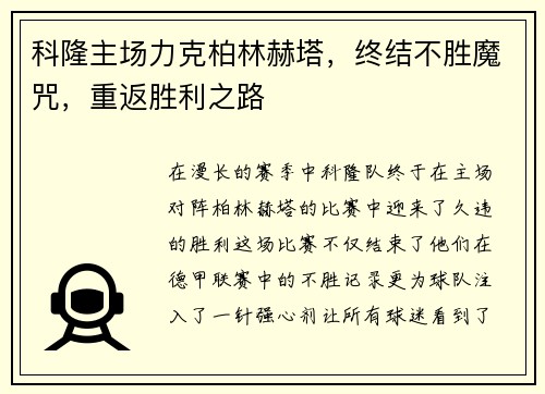 科隆主场力克柏林赫塔，终结不胜魔咒，重返胜利之路
