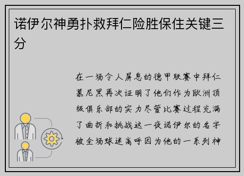 诺伊尔神勇扑救拜仁险胜保住关键三分