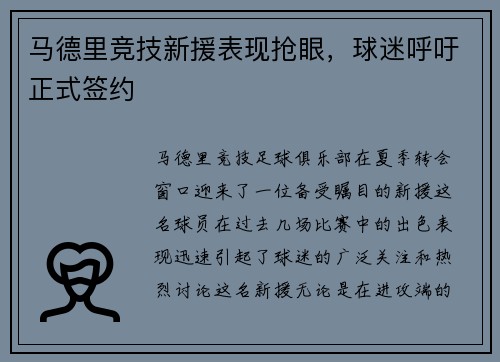 马德里竞技新援表现抢眼，球迷呼吁正式签约