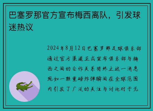 巴塞罗那官方宣布梅西离队，引发球迷热议