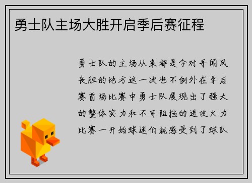 勇士队主场大胜开启季后赛征程