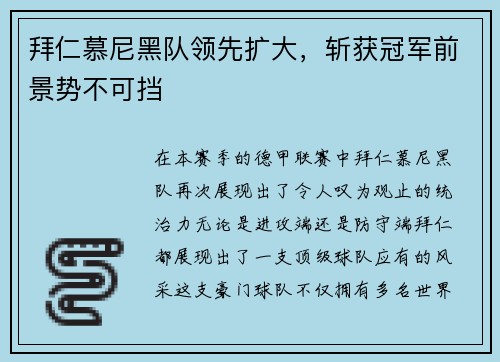 拜仁慕尼黑队领先扩大，斩获冠军前景势不可挡