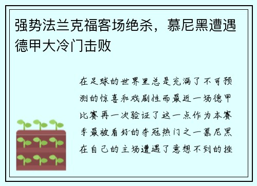 强势法兰克福客场绝杀，慕尼黑遭遇德甲大冷门击败