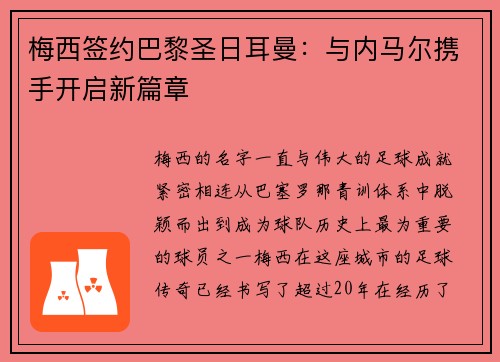 梅西签约巴黎圣日耳曼：与内马尔携手开启新篇章