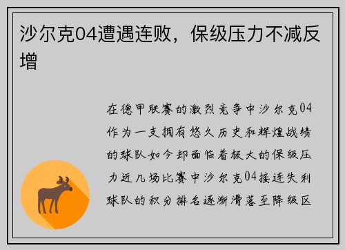 沙尔克04遭遇连败，保级压力不减反增
