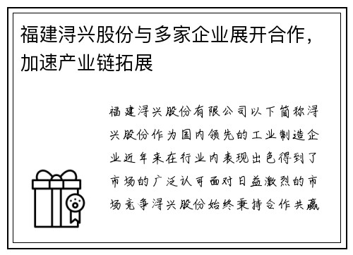 福建浔兴股份与多家企业展开合作，加速产业链拓展